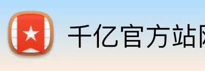 千亿官方站网页版 Logo